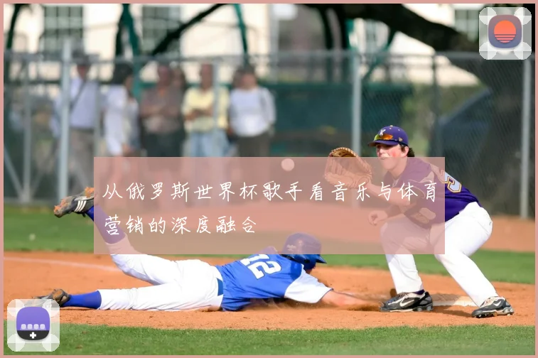 从俄罗斯世界杯歌手看音乐与体育营销的深度融合