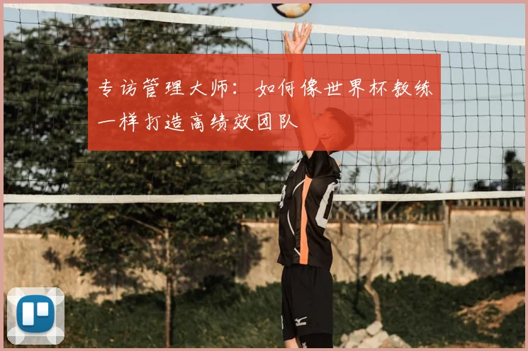 专访管理大师：如何像世界杯教练一样打造高绩效团队