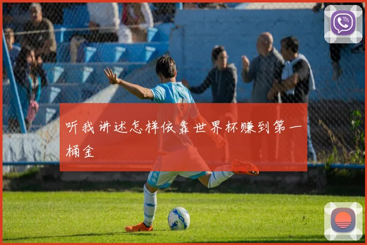 听我讲述怎样依靠世界杯赚到第一桶金