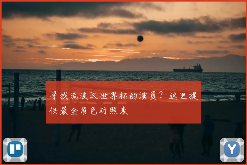 寻找流浪汉世界杯的演员？这里提供最全角色对照表