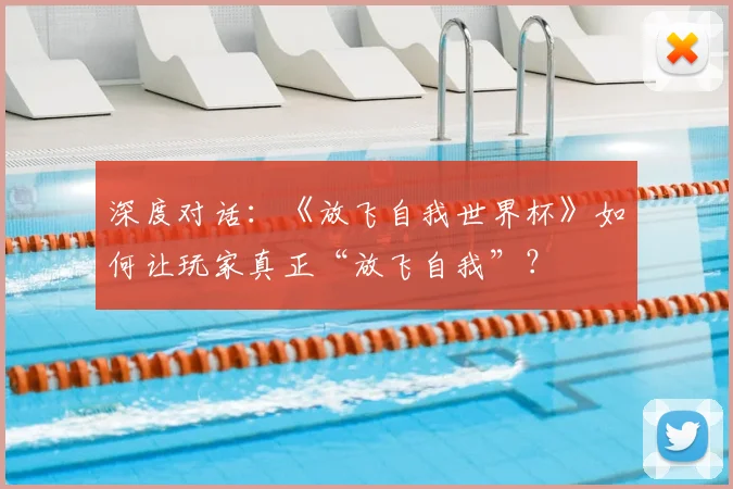 深度对话：《放飞自我世界杯》如何让玩家真正“放飞自我”？