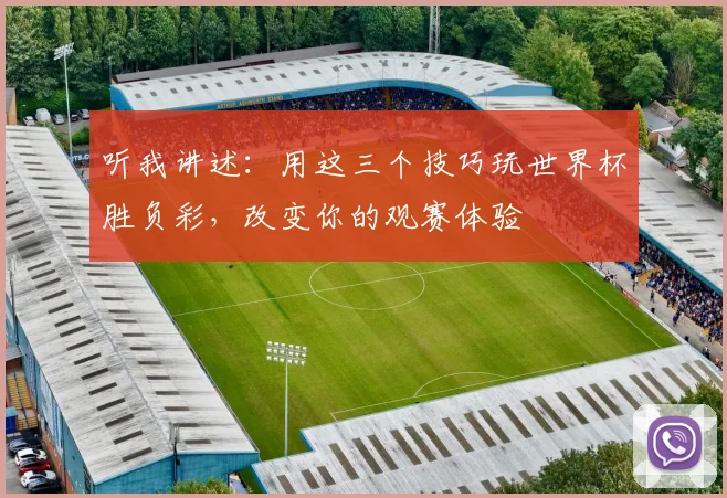听我讲述：用这三个技巧玩世界杯胜负彩，改变你的观赛体验