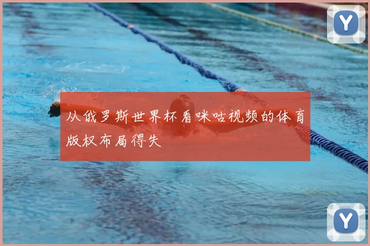 从俄罗斯世界杯看咪咕视频的体育版权布局得失