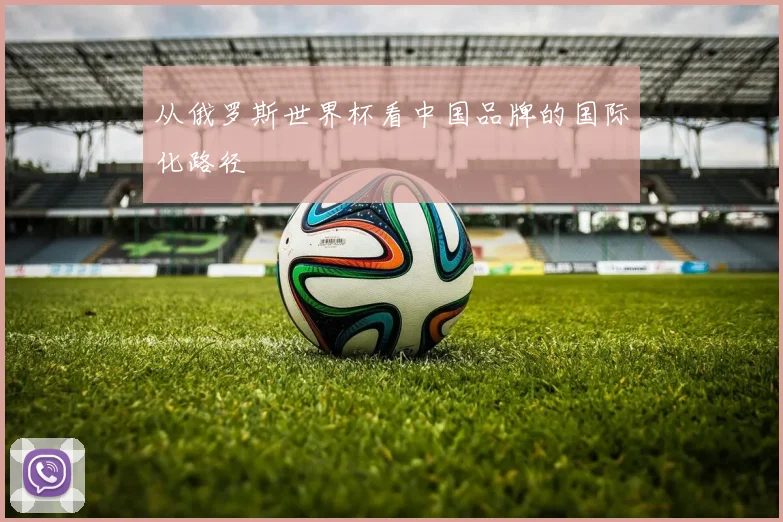 从俄罗斯世界杯看中国品牌的国际化路径