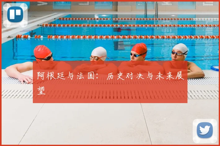 阿根廷与法国：历史对决与未来展望