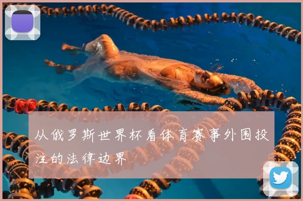 从俄罗斯世界杯看体育赛事外围投注的法律边界