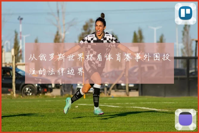 从俄罗斯世界杯看体育赛事外围投注的法律边界
