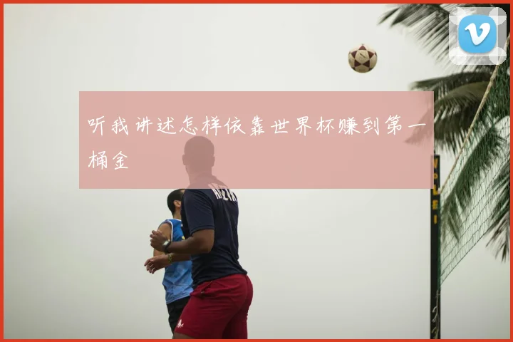 听我讲述怎样依靠世界杯赚到第一桶金